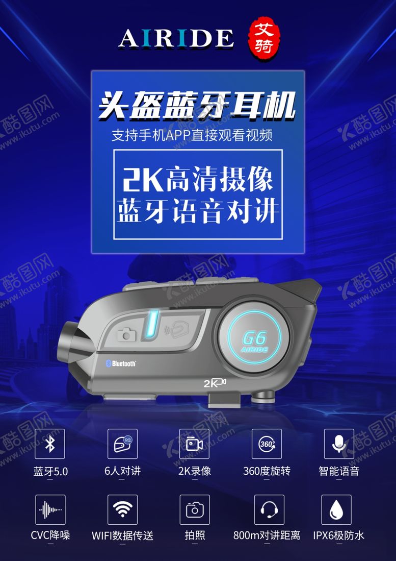 编号：16558009082248194993【酷图网】源文件下载-蓝牙头盔耳机海报