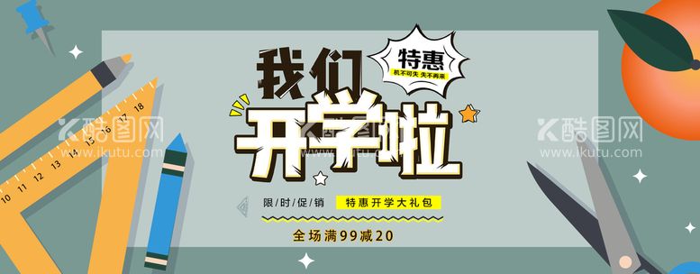 编号：56423109271338178561【酷图网】源文件下载-开学啦