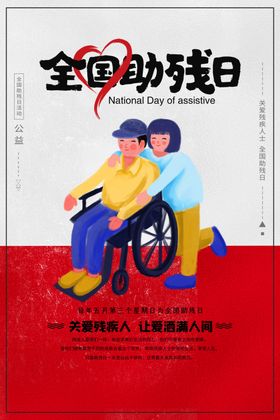 关爱残疾人海报
