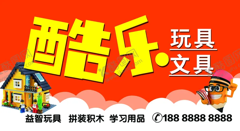 编号：14896709130125215670【酷图网】源文件下载-玩具店招牌