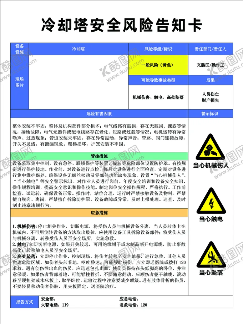 编号：21583901260553352572【酷图网】源文件下载-冷却塔安全风险告知卡