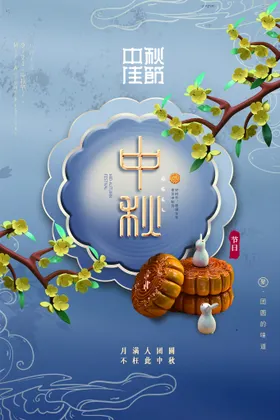 中秋佳节月满晚会易拉宝展板
