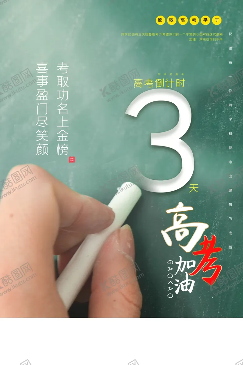 编号：32446506171734571452【酷图网】源文件下载-高考倒计时励志海报