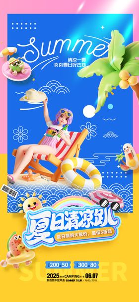 夏日乐园插画简约夏天促销海报