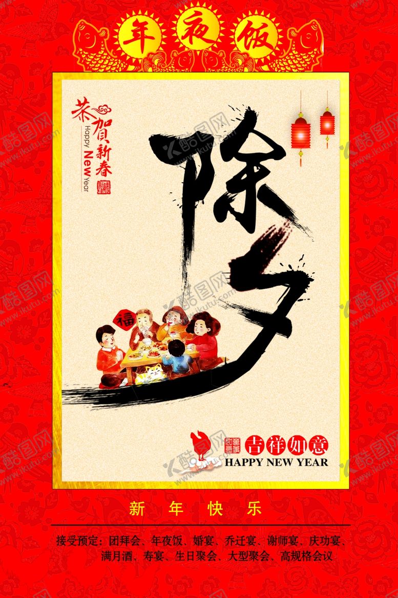 编号：31593704022342544905【酷图网】源文件下载-除夕