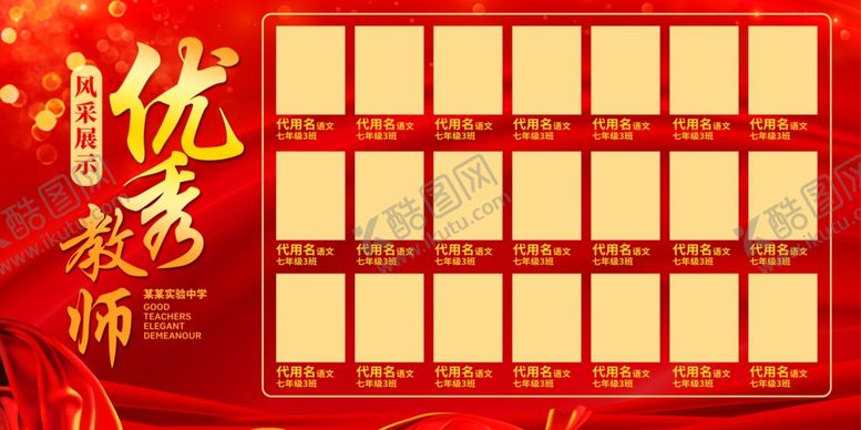 编号：94388304241218451131【酷图网】源文件下载-优秀教师