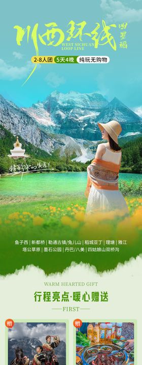 川西旅游详情页