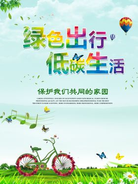 低碳生活  绿色出行
