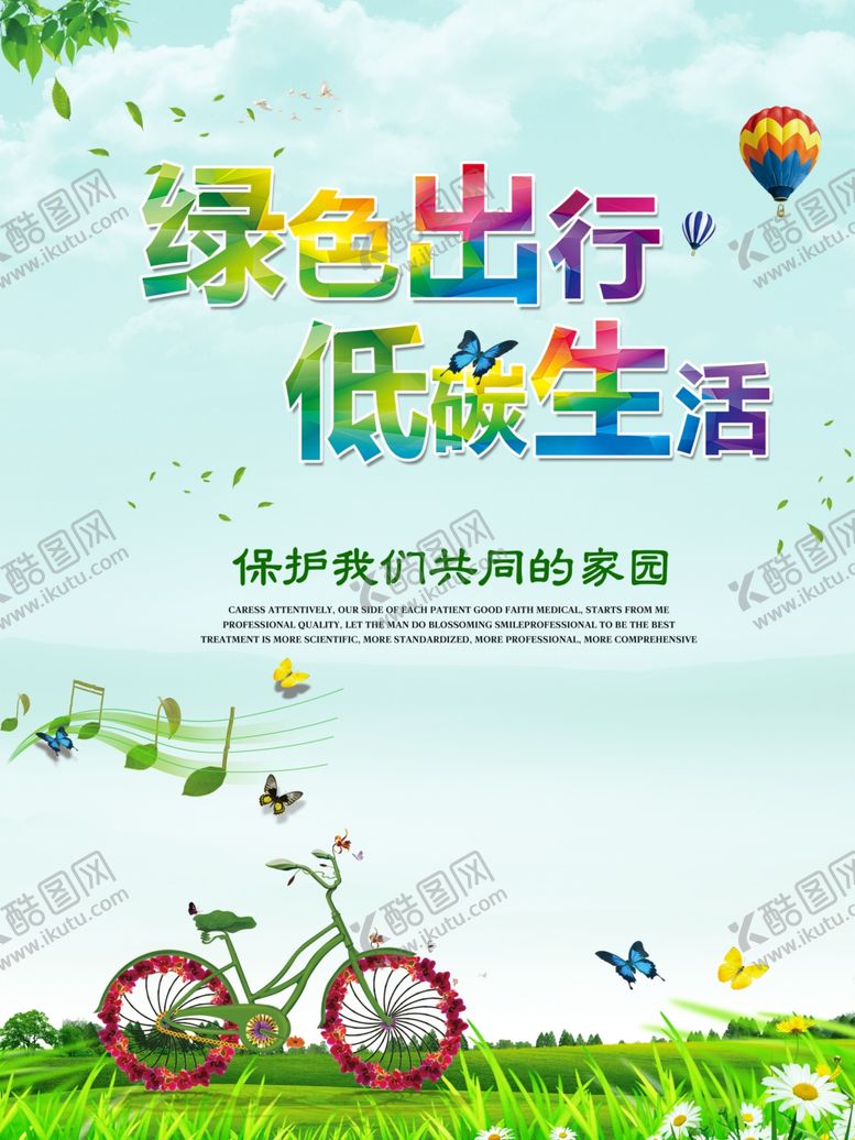 编号：85957107091413251179【酷图网】源文件下载-绿色出行低碳生活