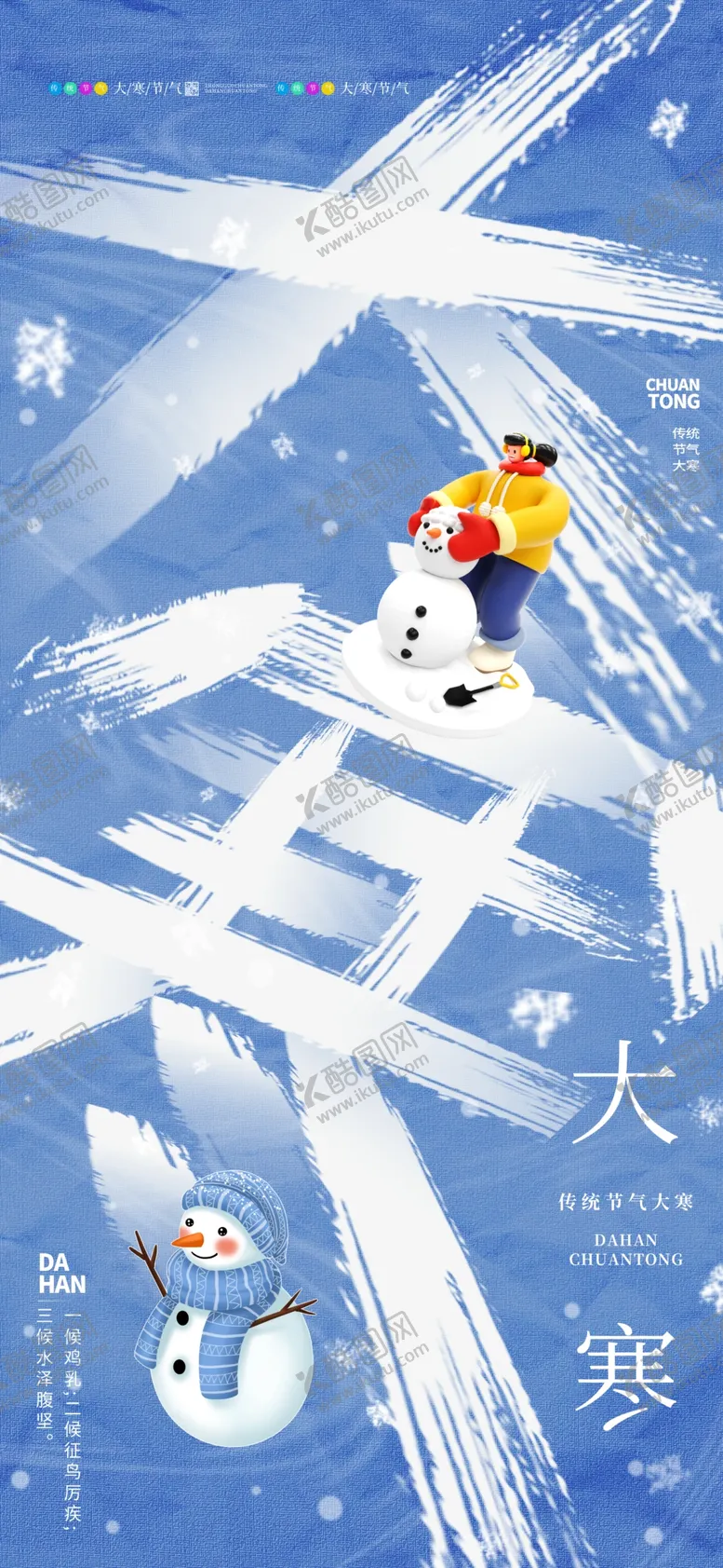 编号：35944402261020138855【酷图网】源文件下载-大寒海报