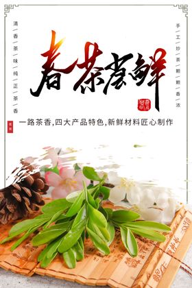 古典风春茶尝鲜宣传海报