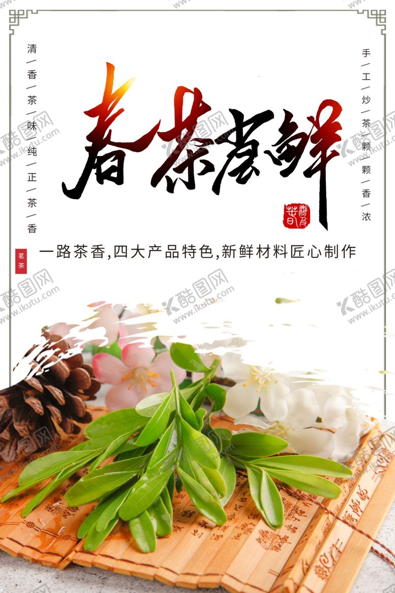 编号：63985811260814388476【酷图网】源文件下载-春茶尝鲜