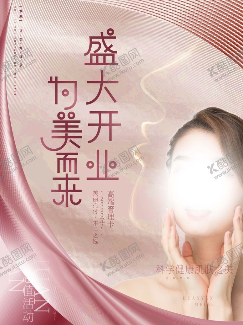 编号：52713409190416247524【酷图网】源文件下载-盛大开业为美而来为你而来