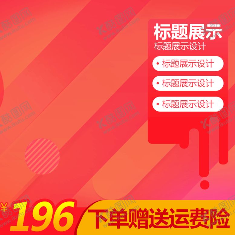 编号：47508109171347512974【酷图网】源文件下载-红色主图