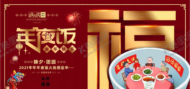 编号：63939505021811481275【酷图网】源文件下载-年夜饭