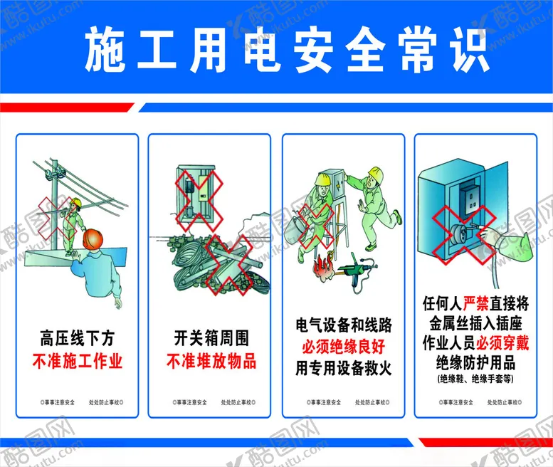 编号：81226102191245513712【酷图网】源文件下载-施工用电安全常识