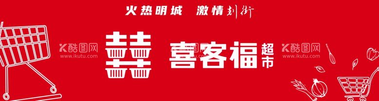 编号：58501211300623281151【酷图网】源文件下载-喜客福海报