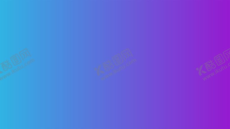 编号：81336902021844161741【酷图网】源文件下载-渐变背景素材