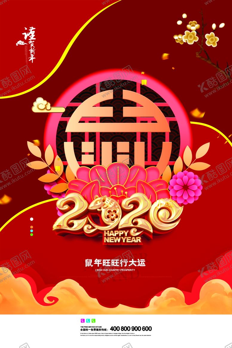 编号：97130610290526561901【酷图网】源文件下载-鼠年海报