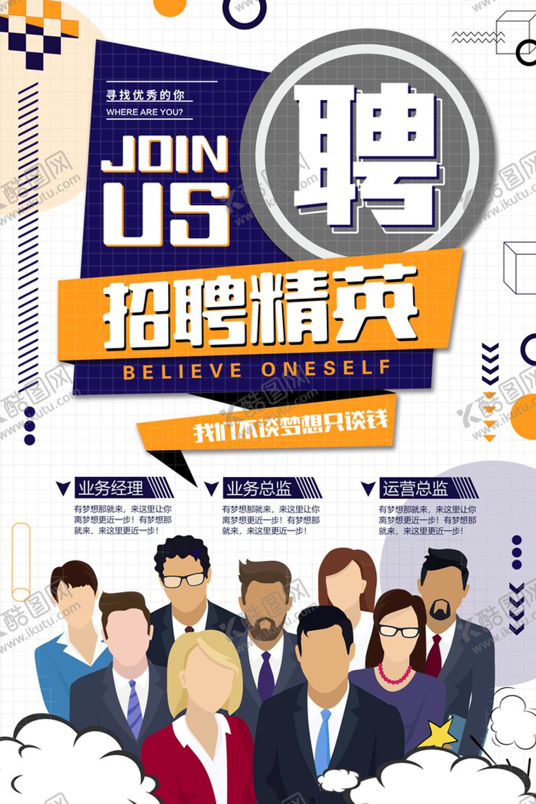 编号：87195609260146212681【酷图网】源文件下载-招聘精英