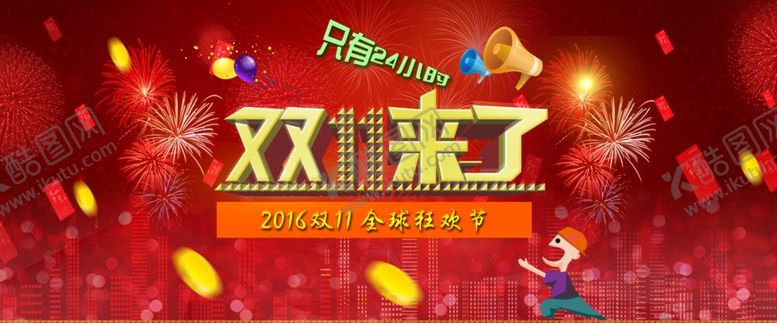 编号：87996110071449536848【酷图网】源文件下载-双11全球狂欢购