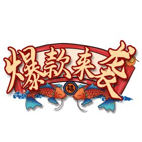 爆款来袭字体主题背景海报素材