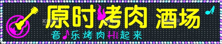 编号：23964912191357202320【酷图网】源文件下载-烤肉牌匾