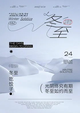 冬至质感二十四节气海报饺子