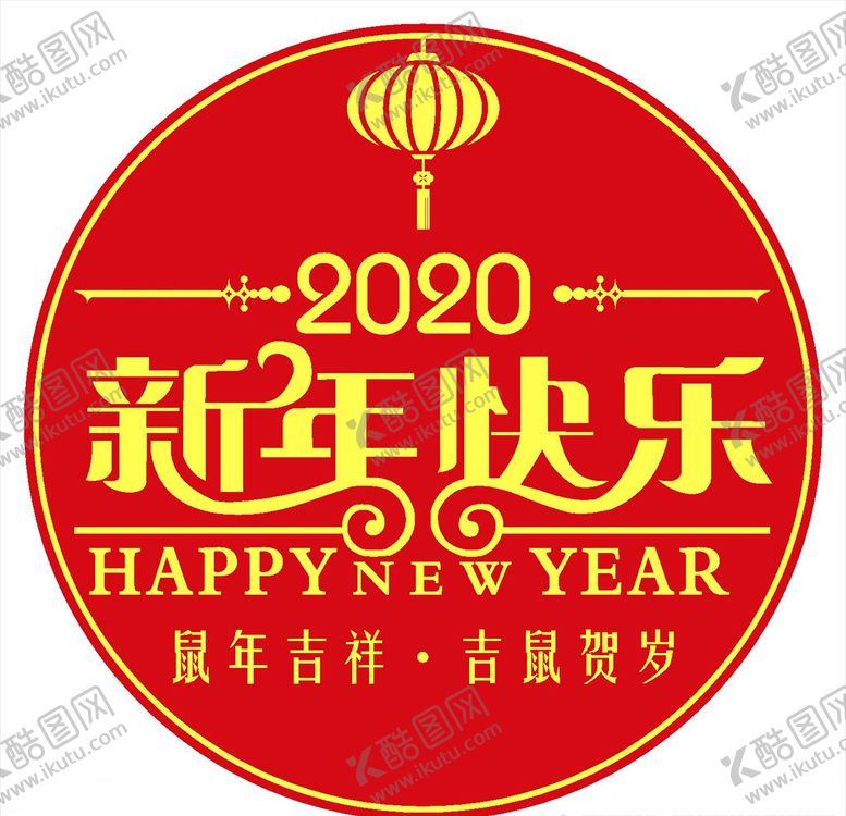 编号：89439210051353384326【酷图网】源文件下载-新年快乐