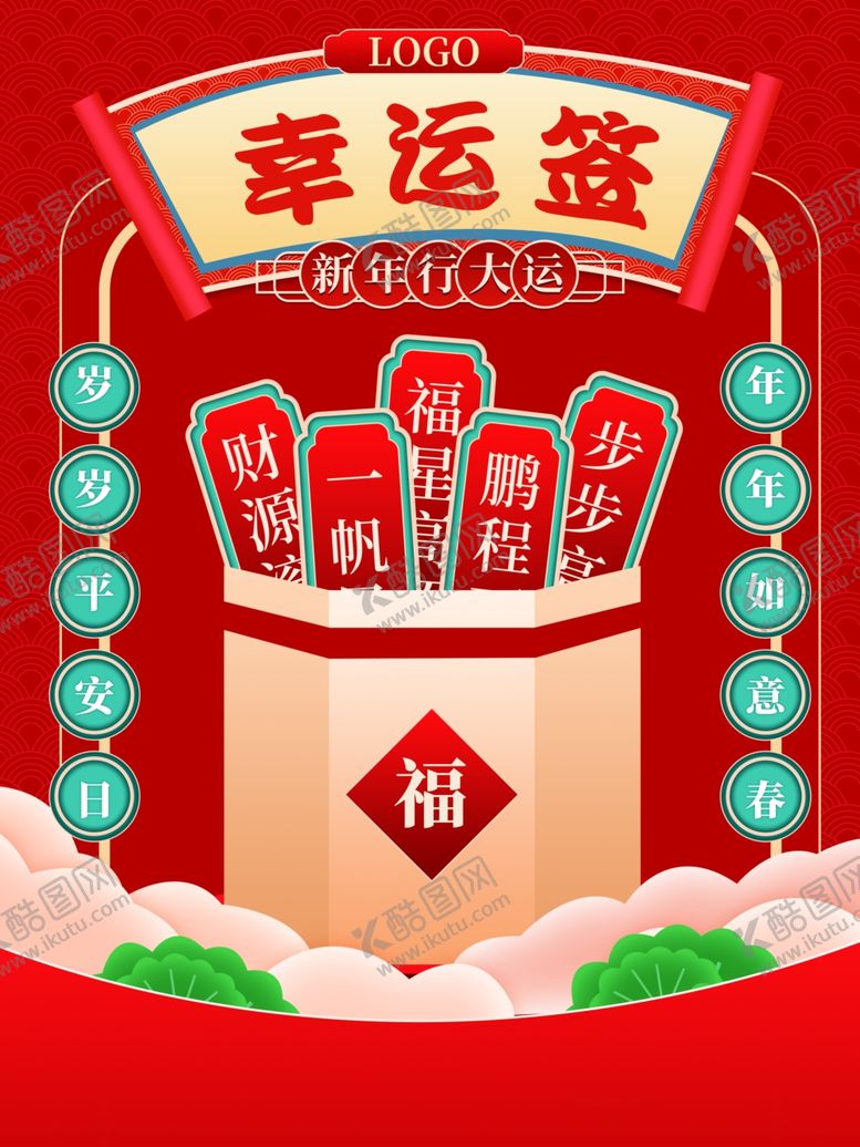 编号：30488201172347059554【酷图网】源文件下载-幸运签