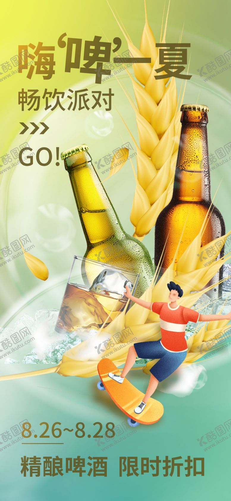 编号：59281102132358068625【酷图网】源文件下载-啤酒促销海报