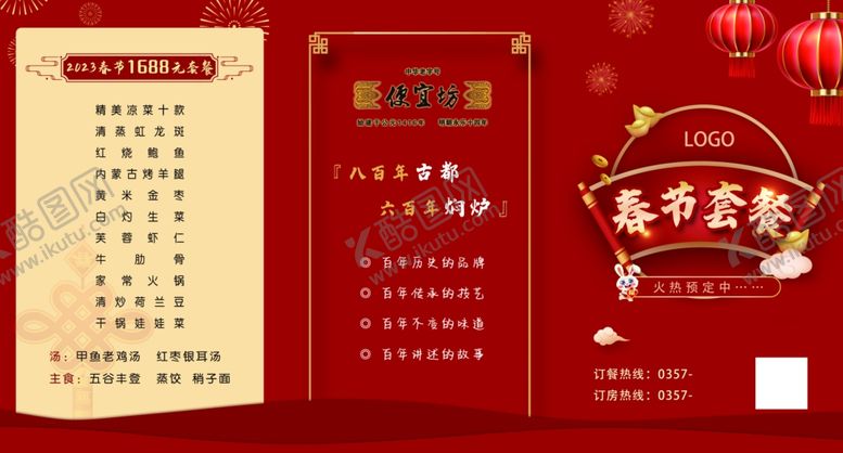 编号：30756502240814153920【酷图网】源文件下载-春节套餐