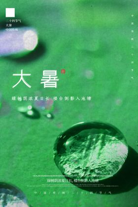 大暑绿色背景