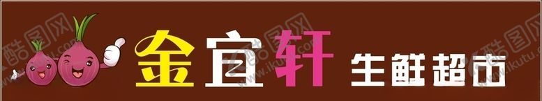 编号：20469710010721394349【酷图网】源文件下载-超市门头