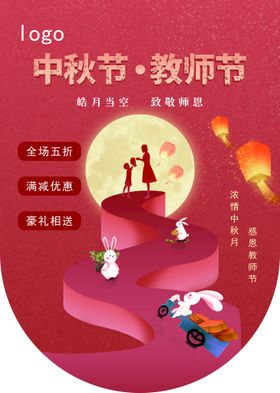 中秋教师双节吊旗