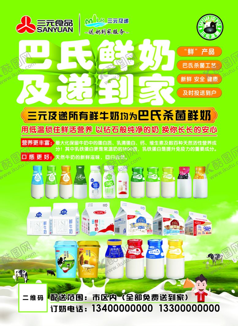 编号：08235409231031137503【酷图网】源文件下载-巴氏鲜奶