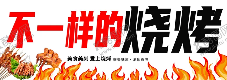 编号：36334201191700206583【酷图网】源文件下载-烧烤