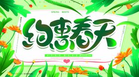 约惠春天