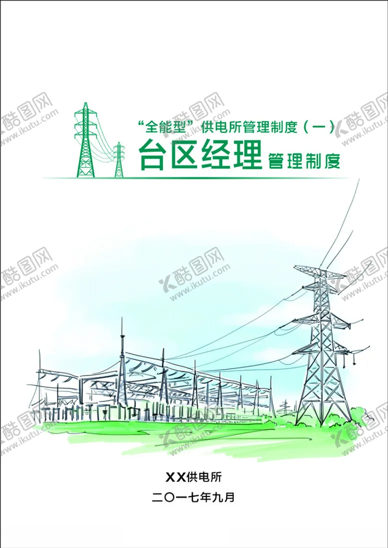 编号：14147102282159408924【酷图网】源文件下载-国家电网封面电力封面