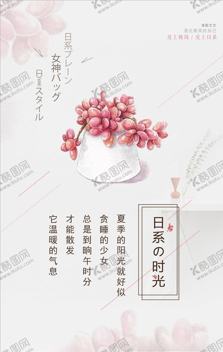 编号：81966305172308233307【酷图网】源文件下载-日系海报