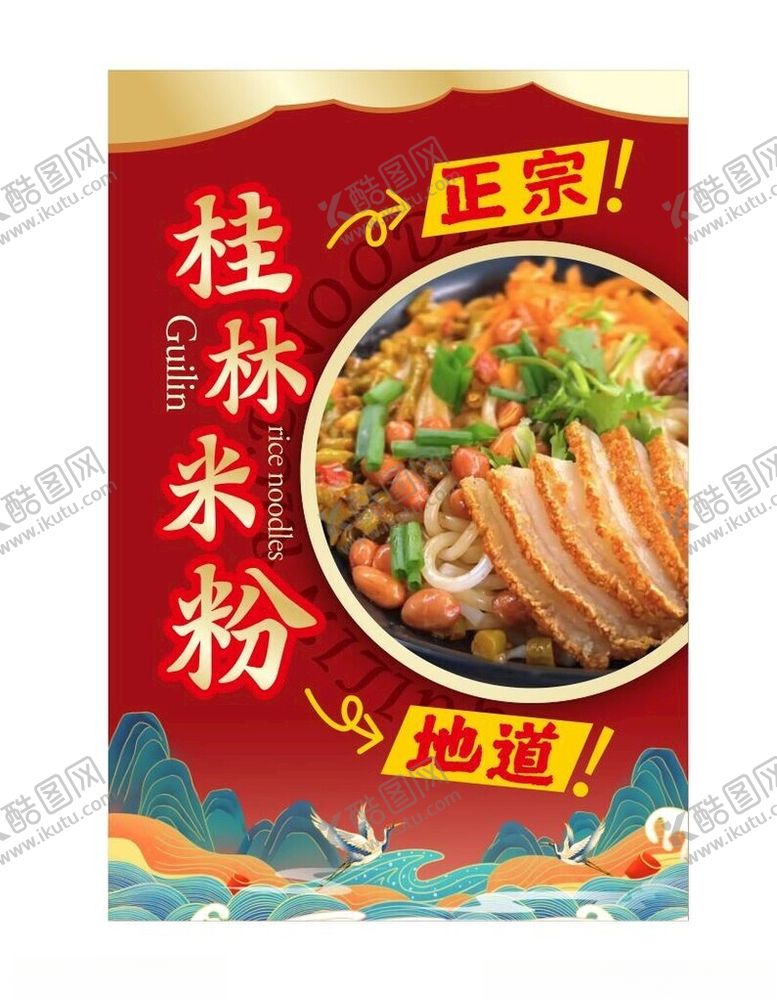 编号：30002501302122396939【酷图网】源文件下载-桂林米粉水牌展示海报
