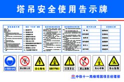 塔吊安全使用告示牌 未转曲