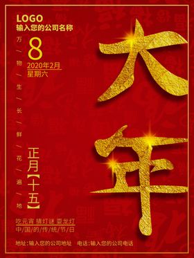 书法字大年背景海报