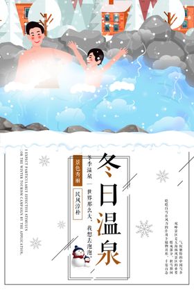 冬季温泉