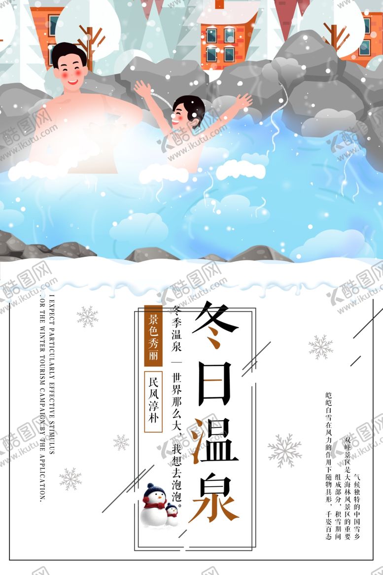 编号：84541406270232505917【酷图网】源文件下载-冬季温泉