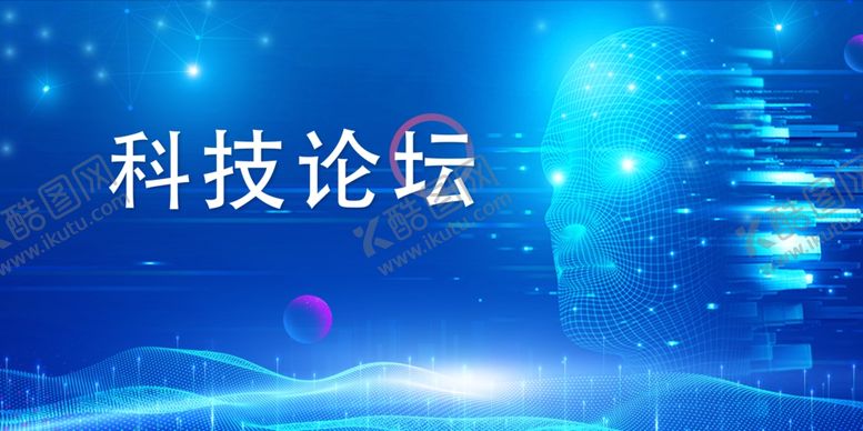 编号：97528102220546595183【酷图网】源文件下载-科技论坛背景