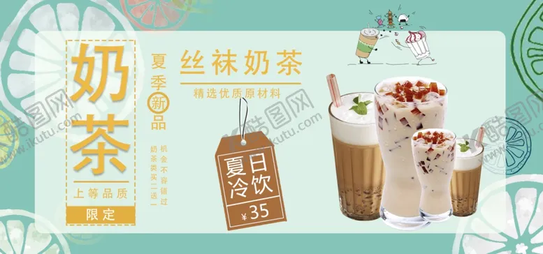 编号：97380904300405482465【酷图网】源文件下载-奶茶