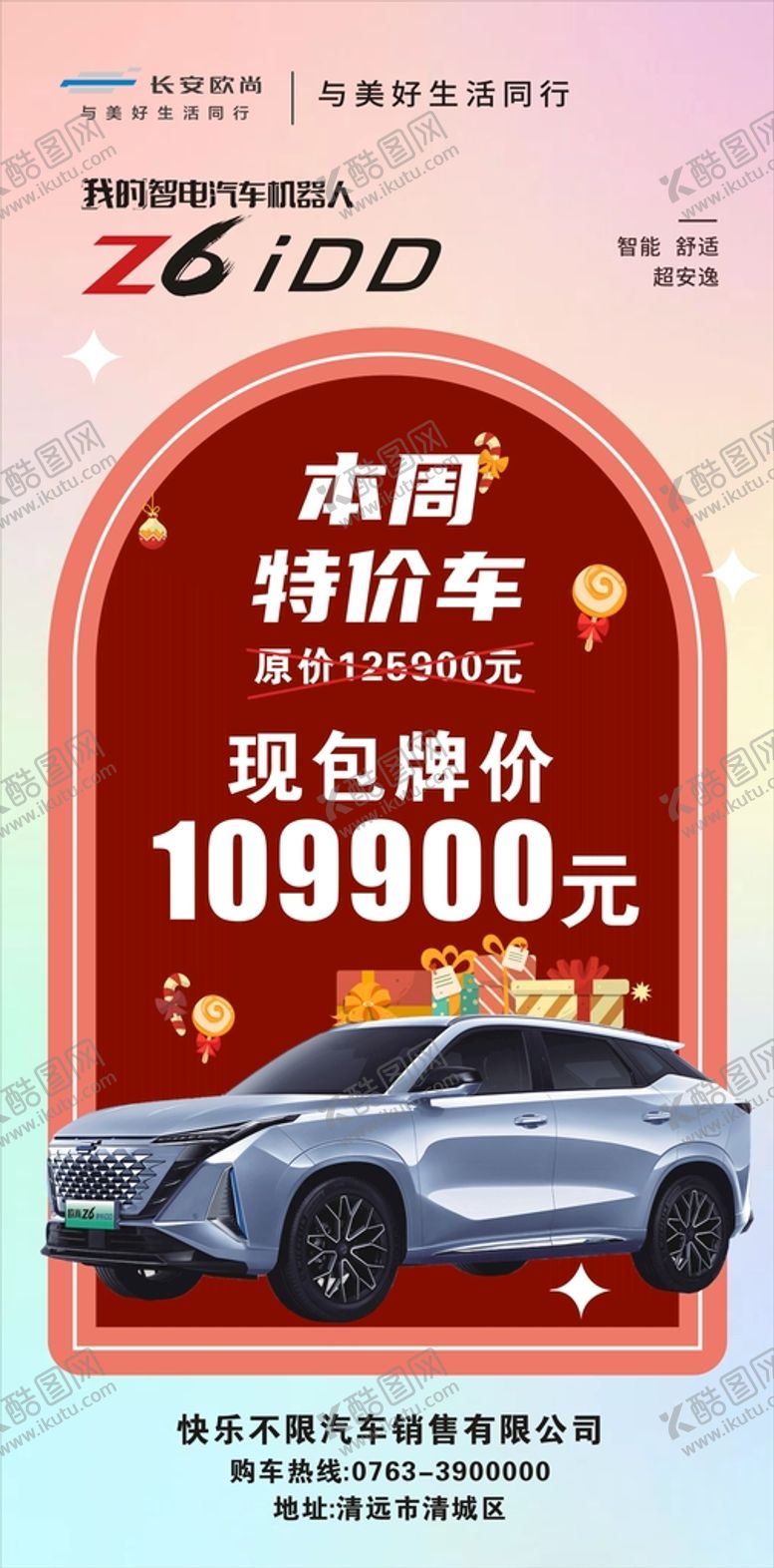 编号：78409609122238019765【酷图网】源文件下载-本周特价车海报
