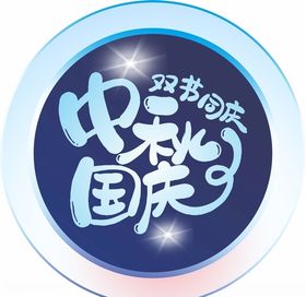 双节同庆字体