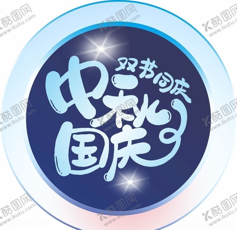 编号：11637010262017103248【酷图网】源文件下载-双节同庆字体